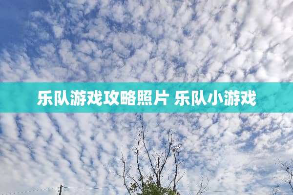 乐队游戏攻略照片 乐队小游戏