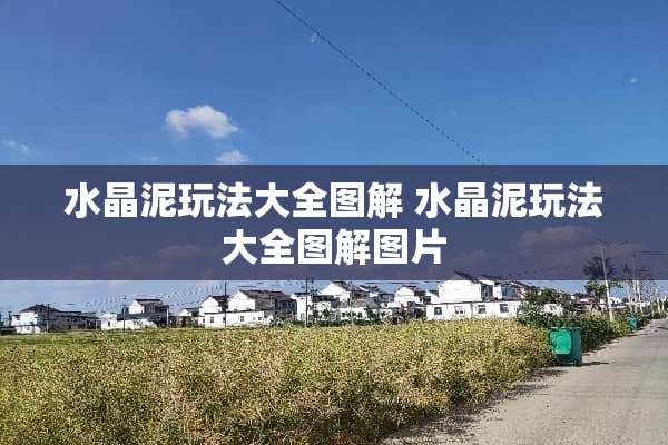 水晶泥玩法大全图解 水晶泥玩法大全图解图片