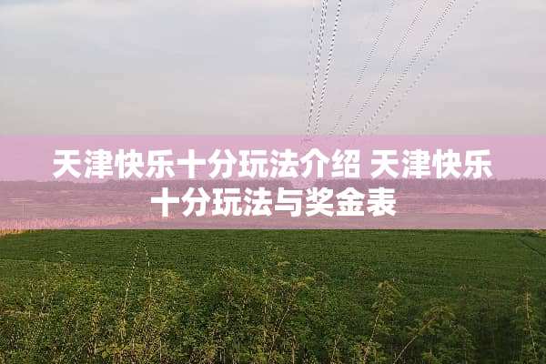 天津快乐十分玩法介绍 天津快乐十分玩法与奖金表