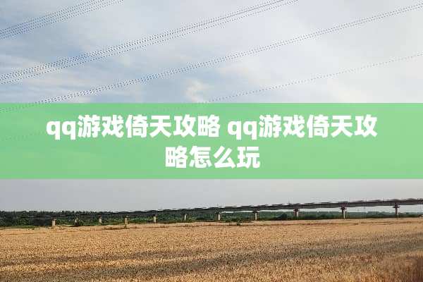qq游戏倚天攻略 qq游戏倚天攻略怎么玩
