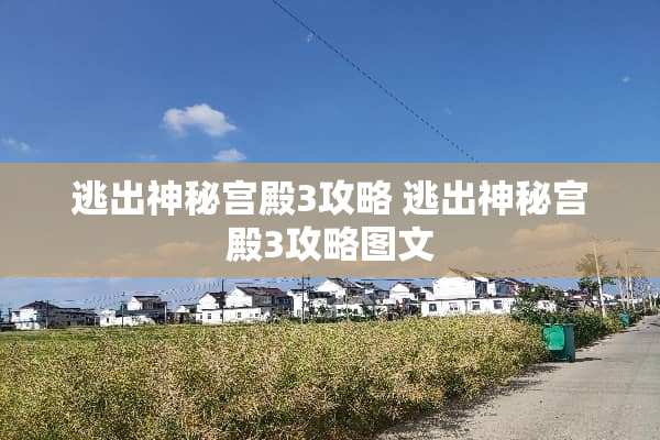 逃出神秘宫殿3攻略 逃出神秘宫殿3攻略图文
