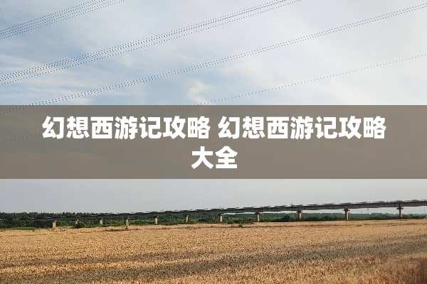 幻想西游记攻略 幻想西游记攻略大全