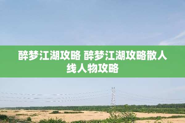 醉梦江湖攻略 醉梦江湖攻略散人线人物攻略