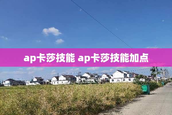 ap卡莎技能 ap卡莎技能加点