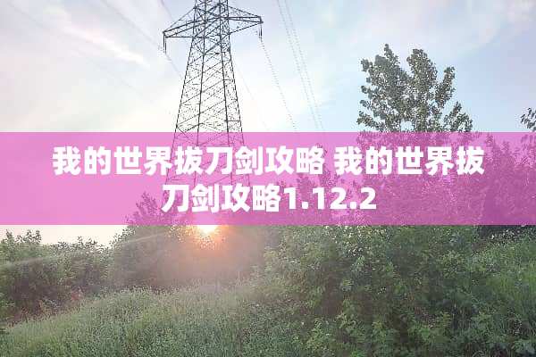 我的世界拔刀剑攻略 我的世界拔刀剑攻略1.12.2