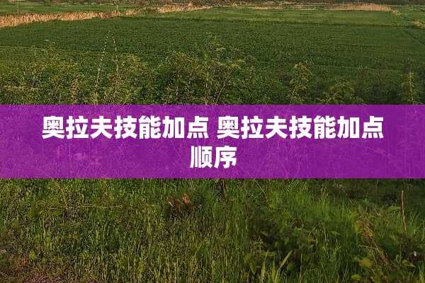 奥拉夫技能加点 奥拉夫技能加点顺序