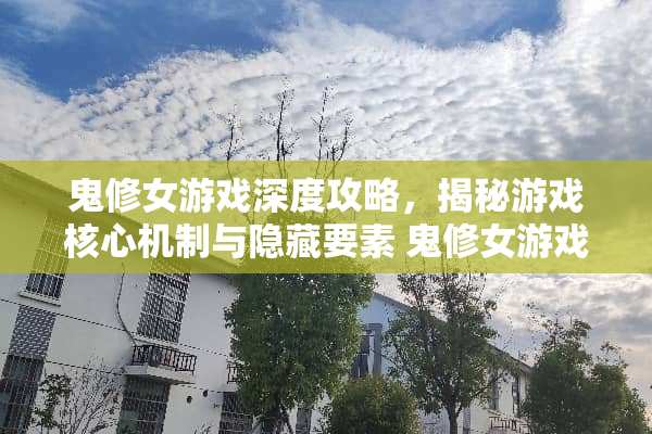 鬼修女游戏深度攻略，揭秘游戏核心机制与隐藏要素 鬼修女游戏攻略