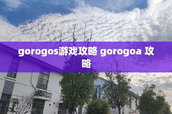 gorogos游戏攻略 gorogoa 攻略