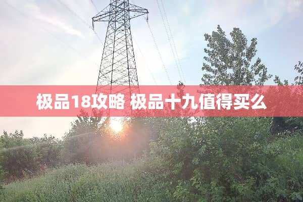 极品18攻略 极品十九值得买么