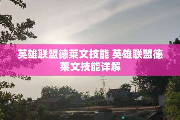 英雄联盟德莱文技能 英雄联盟德莱文技能详解