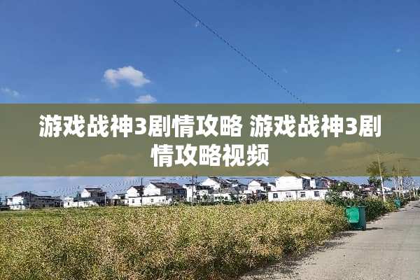 游戏战神3剧情攻略 游戏战神3剧情攻略视频