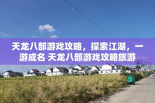 天龙八部游戏攻略，探索江湖，一游成名 天龙八部游戏攻略旅游