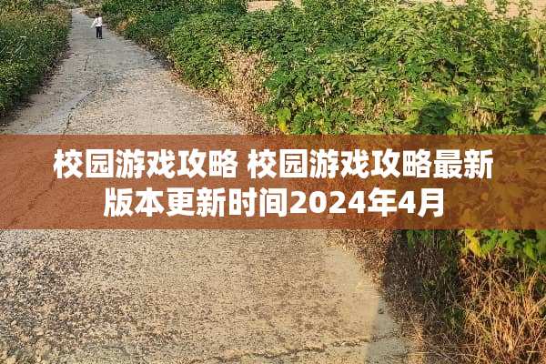 校园游戏攻略 校园游戏攻略最新版本更新时间2024年4月