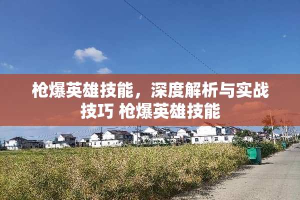 *爆英雄技能，深度解析与实战技巧 *爆英雄技能