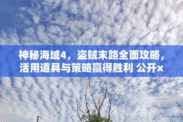 神秘海域4，盗贼末路全面攻略，活用道具与策略赢得胜利 公开x活游戏攻略