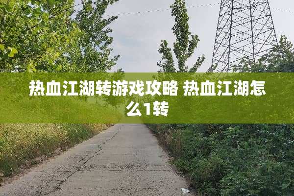 热血江湖转游戏攻略 热血江湖怎么1转