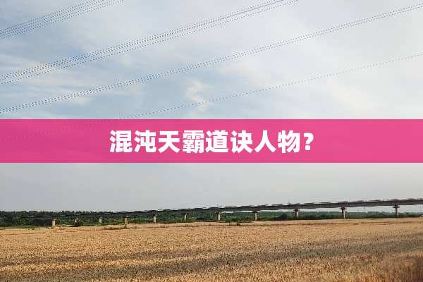 混沌天霸道诀人物？