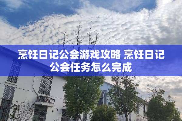 烹饪日记公会游戏攻略 烹饪日记公会任务怎么完成