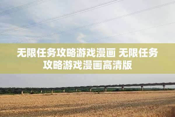 无限任务攻略游戏漫画 无限任务攻略游戏漫画高清版