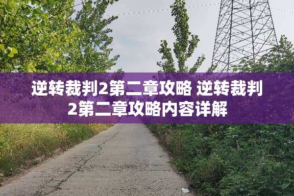 逆转裁判2第二章攻略 逆转裁判2第二章攻略内容详解