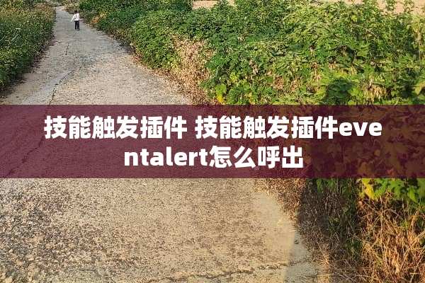 技能触发插件 技能触发插件eventalert怎么呼出