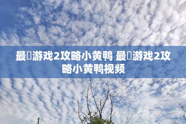 最囧游戏2攻略小黄鸭 最囧游戏2攻略小黄鸭视频