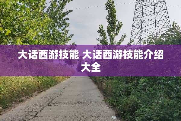 大话西游技能 大话西游技能介绍大全