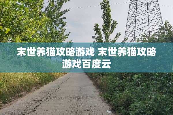 末世养猫攻略游戏 末世养猫攻略游戏百度云