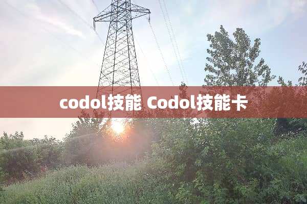 codol技能 Codol技能卡