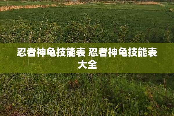 忍者神龟技能表 忍者神龟技能表大全