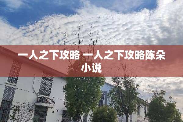 一人之下攻略 一人之下攻略陈朵小说
