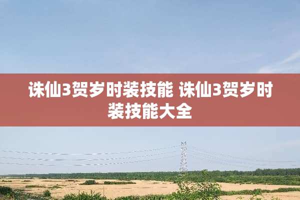 诛仙3贺岁时装技能 诛仙3贺岁时装技能大全