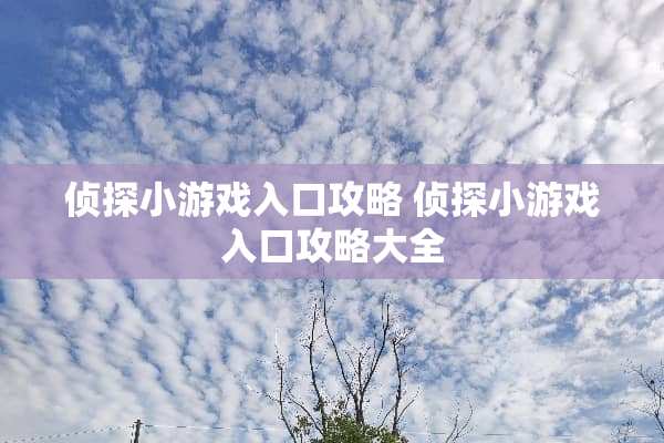 侦探小游戏入口攻略 侦探小游戏入口攻略大全
