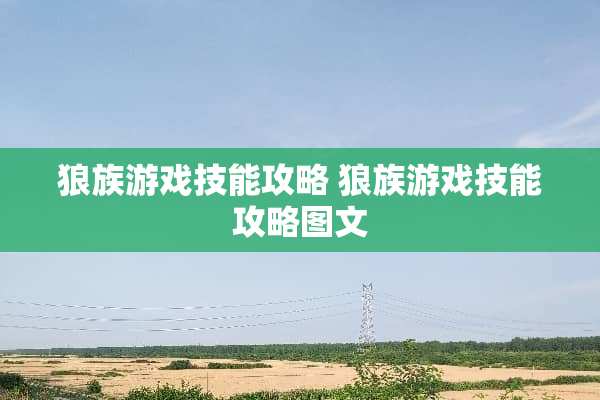 狼族游戏技能攻略 狼族游戏技能攻略图文