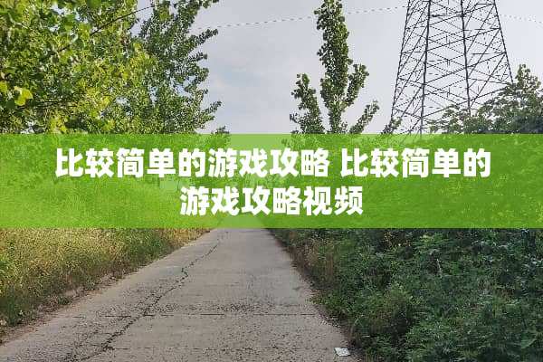 比较简单的游戏攻略 比较简单的游戏攻略视频