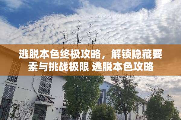 逃脱**终极攻略，解锁隐藏要素与挑战极限 逃脱**攻略