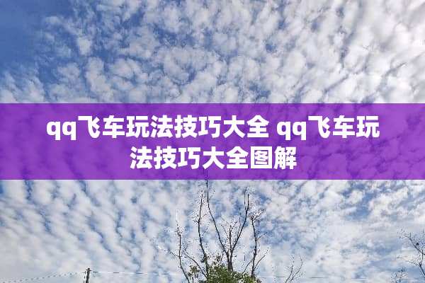 qq飞车玩法技巧大全 qq飞车玩法技巧大全图解