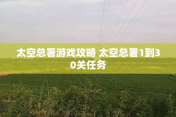 太空总署游戏攻略 太空总署1到30关任务