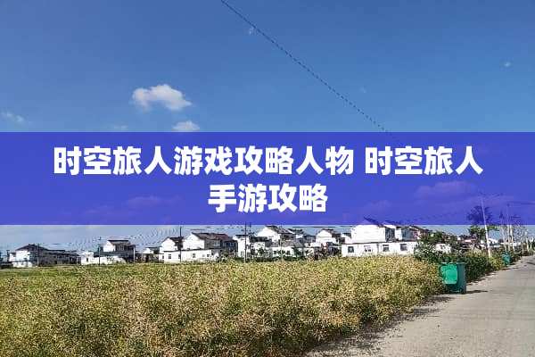 时空旅人游戏攻略人物 时空旅人手游攻略