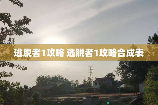 逃脱者1攻略 逃脱者1攻略合成表