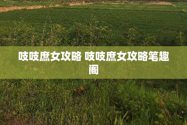 吱吱庶女攻略 吱吱庶女攻略笔趣阁