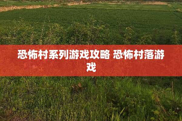 恐怖村系列游戏攻略 恐怖村落游戏