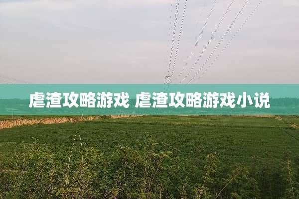 虐渣攻略游戏 虐渣攻略游戏小说