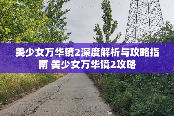 美少女万华镜2深度解析与攻略指南 美少女万华镜2攻略