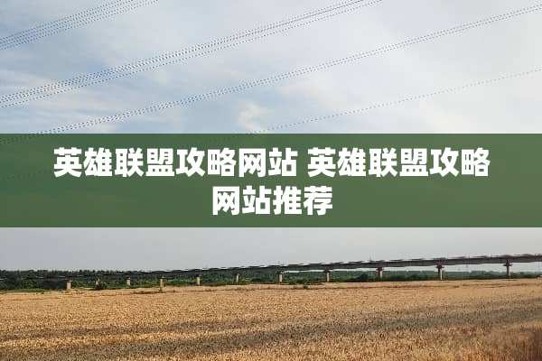 英雄联盟攻略网站 英雄联盟攻略网站推荐