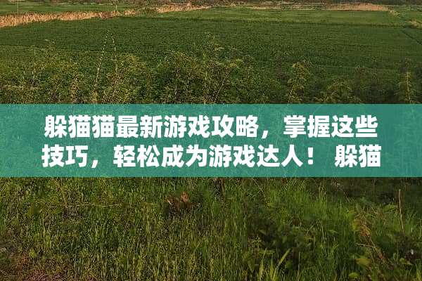 ***最新游戏攻略，掌握这些技巧，轻松成为游戏达人！ ***游戏攻略新闻