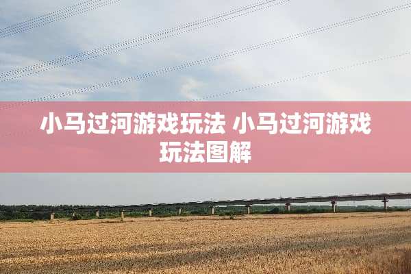 小马过河游戏玩法 小马过河游戏玩法图解