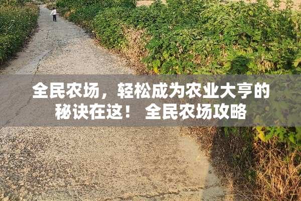 全民农场，轻松成为农业大亨的秘诀在这！ 全民农场攻略