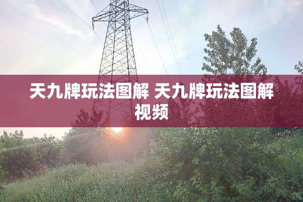 天九牌玩法图解 天九牌玩法图解视频