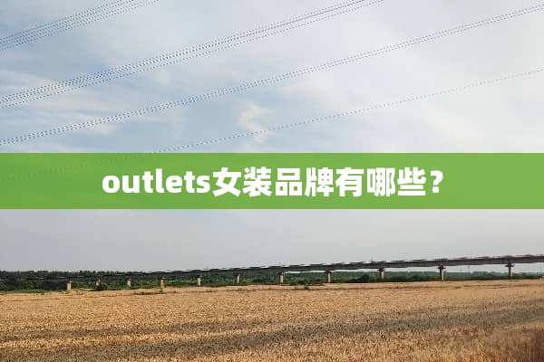 outlets女装品牌有哪些？